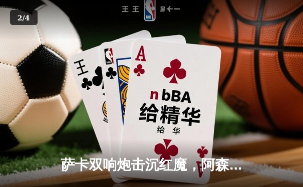 萨卡双响炮击沉红魔，阿森纳3-1曼联重登英超榜首 - 2