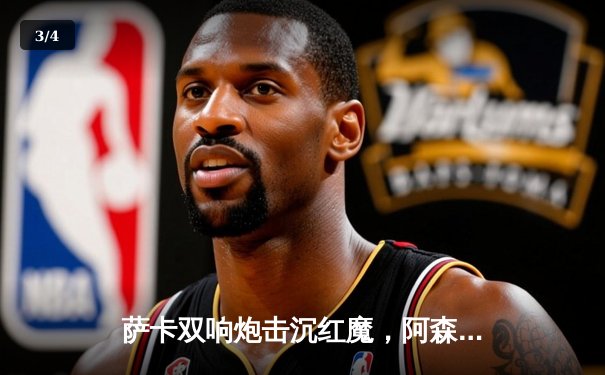 萨卡双响炮击沉红魔，阿森纳3-1曼联重登英超榜首 - 3