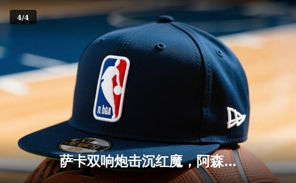 萨卡双响炮击沉红魔，阿森纳3-1曼联重登英超榜首 - 4