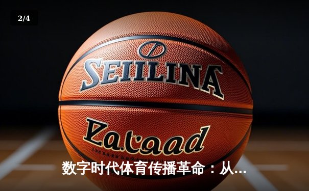 数字时代体育传播革命：从赛场激情到指尖辉煌的媒介变革 - 2