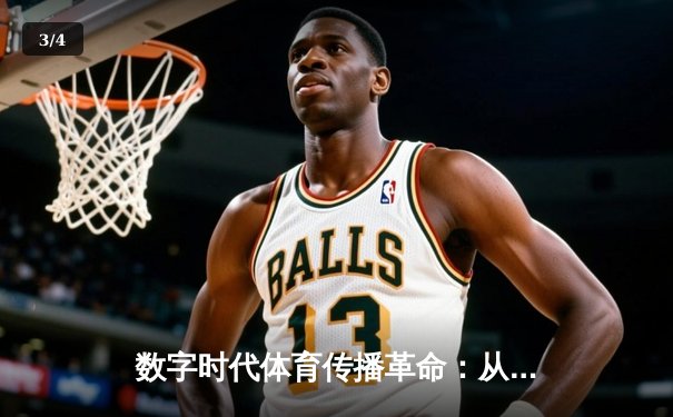 数字时代体育传播革命：从赛场激情到指尖辉煌的媒介变革 - 3