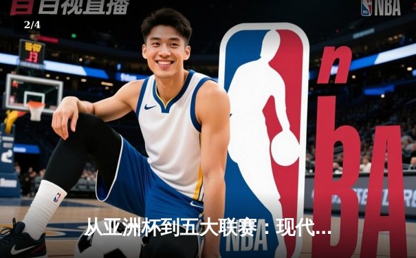 从亚洲杯到五大联赛：现代体育的战术革命与商业博弈 - 2