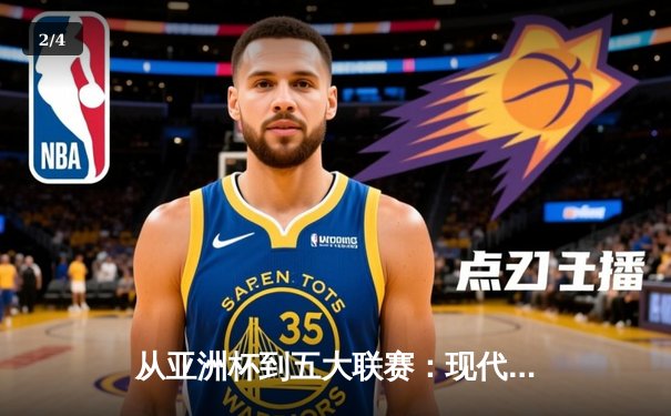 从亚洲杯到五大联赛：现代体育的战术革命与商业博弈 - 2