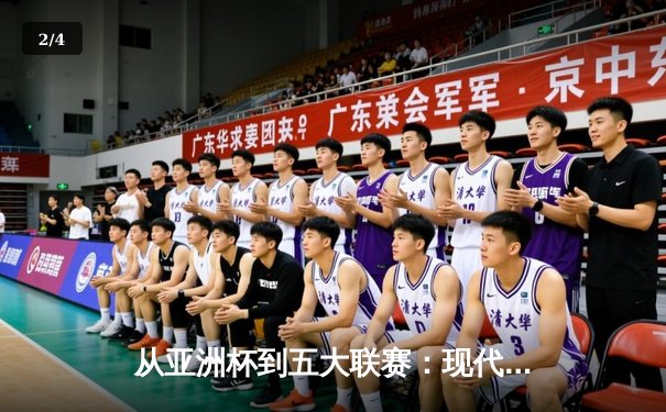 从亚洲杯到五大联赛：现代体育的战术革命与商业博弈 - 2