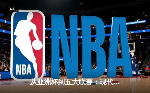 从亚洲杯到五大联赛：现代体育的战术革命与商业博弈 - 3