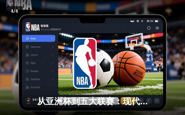 从亚洲杯到五大联赛：现代体育的战术革命与商业博弈 - 4